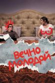Вечно молодой 2017