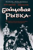 Бойцовая рыбка 1983