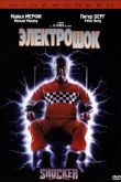 Электрошок 1989
