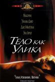 Тело как улика 1992