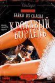 Байки из склепа: Кровавый бордель 1996