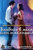 Влюбись в меня, если осмелишься 2003