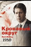 Кровавый округ: 1980 2009
