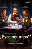 Русская игра 2007