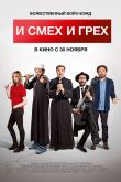 И смех и грех 2017