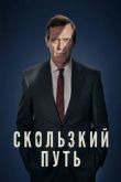 Скользкий путь 2020