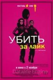 Убить за лайк 2017