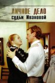 Личное дело судьи Ивановой 1986