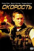 Скорость 1994