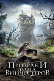Призраки дома Винчестеров 2009