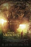 Голос монстра 2016