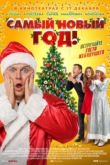 Самый Новый год! 2020