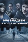 Мы владеем этим городом 1 сезон 2022