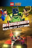 LEGO супергерои DC: Лига справедливости – Прорыв Готэм-сити 2016