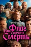 Наш флаг означает Смерть 1 сезон 2022