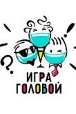 Игра головой 1 сезон 2022
