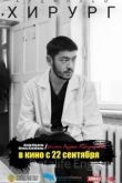 Хирург 2022