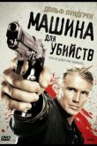 Машина для убийств 2010