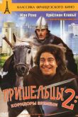 Пришельцы 2: Коридоры времени 1998
