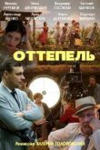 Оттепель 2013
