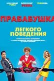 Прабабушка легкого поведения 2021
