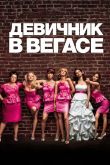 Девичник в Вегасе 2011