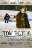 Дом ветра 2011