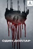 Доллар / Один доллар 2018