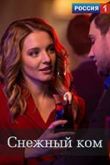 Снежный ком 2019