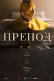 Препод 2021