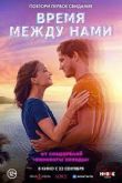 Время между нами 2022