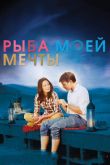 Рыба моей мечты 2011