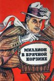 Миллион в брачной корзине 1985