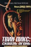 Твин Пикс: Сквозь огонь 1992
