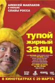 Тупой жирный заяц 2007