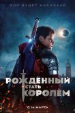 Рождённый стать королём 2019