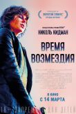 Время возмездия 2018
