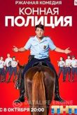 Конная полиция 2018
