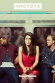 Чистота / Pure 2019