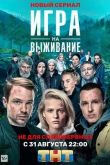 Игра на выживание 2020