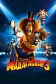 Мадагаскар 3 2012