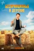 Беспринципные в деревне 2023