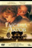 Тысяча акров 1997