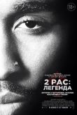 2pac: Легенда 2017