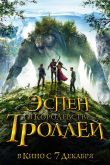 Эспен в королевстве троллей 2017