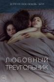 Любовный треугольник 2019