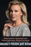 Любовь с риском для жизни 2020