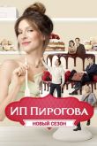 ИП Пирогова новый сезон 2020