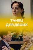 Танец для двоих 2020