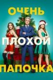 Очень плохой папочка 2021